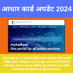 आधार कार्ड अपडेट 2024