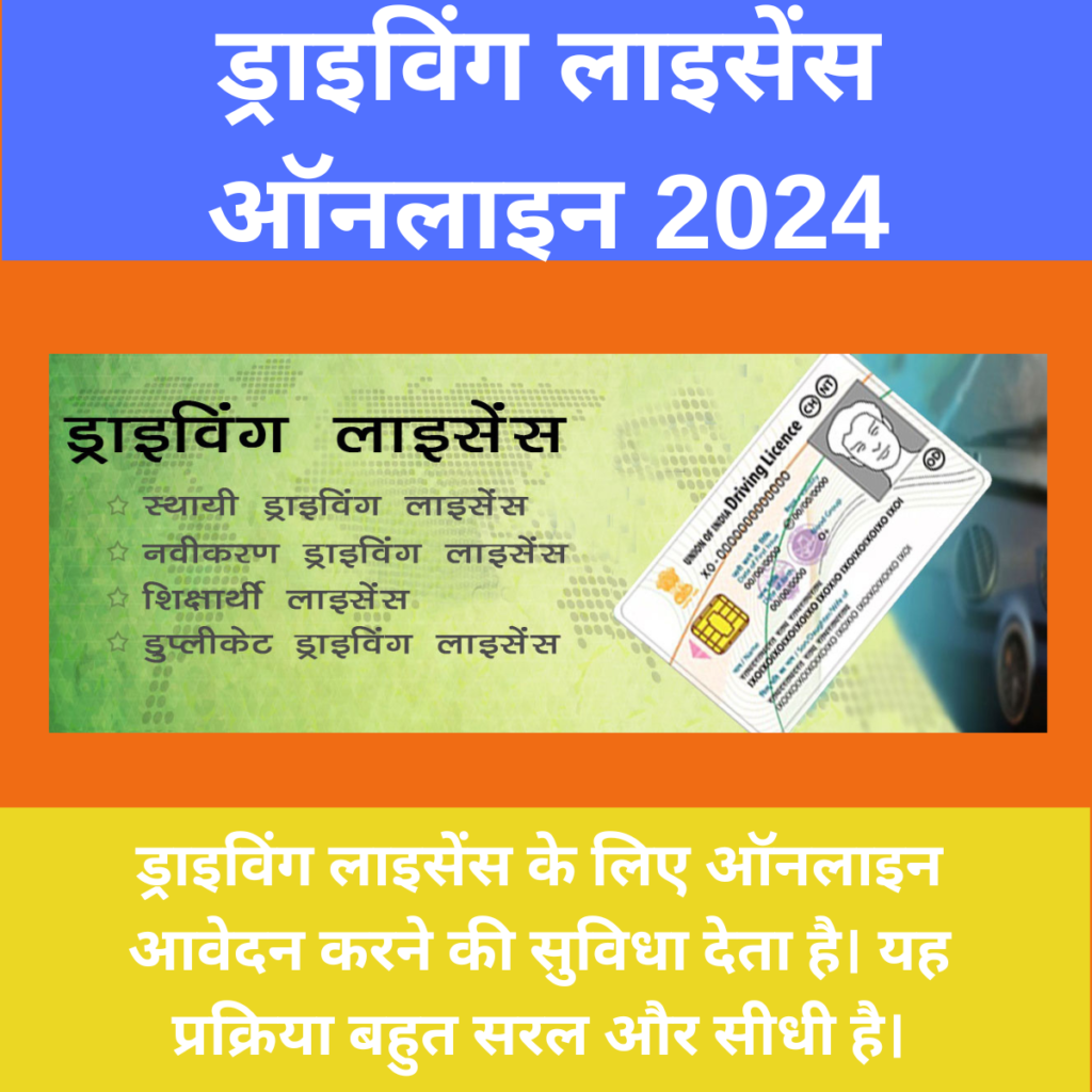 ड्राइविंग लाइसेंस ऑनलाइन 2024