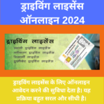 ड्राइविंग लाइसेंस ऑनलाइन 2024